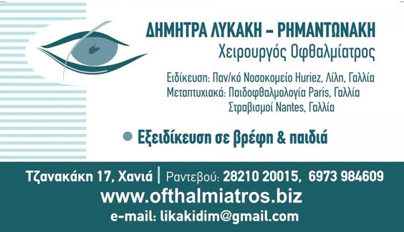 ΟΦΘΑΛΜΙΑΤΡΟΣ ΧΕΙΡΟΥΡΓΟΣ ΠΑΙΔΟΟΦΘΑΛΜΙΑΤΡΟΣ ΧΑΝΙΑ ΛΥΚΑΚΗ ΡΗΜΑΝΤΩΝΑΚΗ ΔΗΜΗΤΡΑ