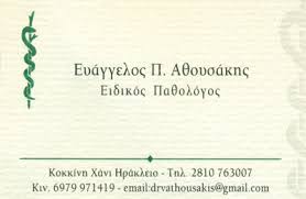 ΕΙΔΙΚΟΣ ΠΑΘΟΛΟΓΟΣ ΗΡΑΚΛΕΙΟ ΚΡΗΤΗΣ ΑΘΟΥΣΑΚΗΣ ΕΥΑΓΓΕΛΟΣ