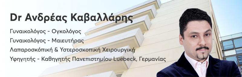 ΜΑΙΕΥΤΗΡΑΣ ΧΕΙΡΟΥΡΓΟΣ ΓΥΝΑΙΚΟΛΟΓΟΣ ΘΕΣΣΑΛΟΝΙΚΗ ΚΑΒΑΛΛΑΡΗΣ ΑΝΔΡΕΑΣ