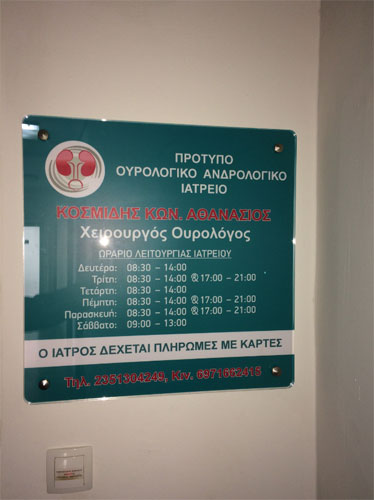 ΟΥΡΟΛΟΓΟΣ ΧΕΙΡΟΥΡΓΟΣ ΑΝΔΡΟΛΟΓΟΣ ΠΡΟΤΥΠΟ ΟΥΡΟΛΟΓΙΚΟ ΙΑΤΡΕΙΟ ΚΑΤΕΡΙΝΗ ΠΙΕΡΙΑ ΚΟΣΜΙΔΗΣ ΑΘΑΝΑΣΙΟΣ