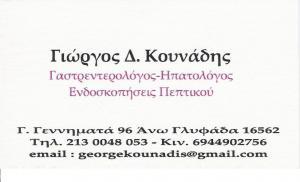 ΓΑΣΤΡΕΝΤΕΡΟΛΟΓΟΣ ΗΠΑΤΟΛΟΓΟΣ ΕΝΔΟΣΚΟΠΗΣΕΙΣ ΠΕΠΤΙΚΟΥ ΓΛΥΦΑΔΑ ΑΤΤΙΚΗ ΚΟΥΝΑΔΗΣ ΓΕΩΡΓΙΟΣ