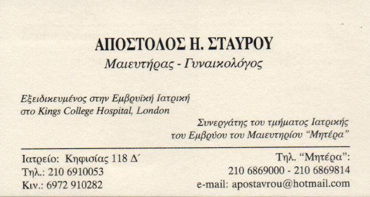 ΧΕΙΡΟΥΡΓΟΣ ΜΑΙΕΥΤΗΡΑΣ ΓΥΝΑΙΚΟΛΟΓΟΣ ΧΕΙΡΟΥΡΓΟΙ ΜΑΙΕΥΤΗΡΕΣ ΓΥΝΑΙΚΟΛΟΓΟΙ ΑΜΠΕΛΟΚΗΠΟΙ ΑΘΗΝΑ ΣΤΑΥΡΟΥ ΑΠΟΣ