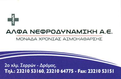 ΜΟΝΑΔΑ ΧΡΟΝΙΑΣ ΑΙΜΟΚΑΘΑΡΣΗΣ ΑΛΦΑ ΝΕΦΡΟΔΥΝΑΜΙΚΗ ΑΕ ΣΕΡΡΕΣ