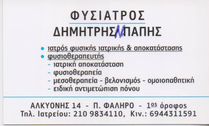 ΦΥΣΙΑΤΡΟΣ ΦΥΣΙΟΘΕΡΑΠΕΥΤΗΣ ΒΕΛΟΝΙΣΜΟΣ ΜΕΣΟΘΕΡΑΠΕΙΑ ΟΜΟΙΟΠΑΘΗΤΙΚΗ  ΠΑΛΑΙΟ ΦΑΛΗΡΟ ΔΗΜΗΤΡΙΟΣ Ν ΠΑΠΗΣ