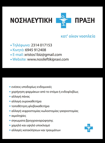 ΝΟΣΗΛΕΥΤΗΣ ΚΑΤ'ΟΙΚΟΝ ΝΟΣΗΛΕΙΑ ΝΟΣΗΛΕΥΤΙΚΗ ΠΡΑΞΗ ΘΕΣΣΑΛΟΝΙΚΗ ΜΠΙΖΙΟΥΡΗΣ ΧΡΗΣΤΟΣ