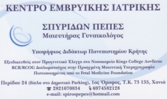 ΓΥΝΑΙΚΟΛΟΓΟΣ ΜΑΙΕΥΤΗΡΑΣ ΧΕΙΡΟΥΡΓΟΣ ΧΑΝΙΑ ΠΕΠΕΣ ΣΠΥΡΙΔΩΝΑΣ