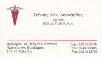 ΠΑΘΟΛΟΓΟΣ ΧΑΛΚΙΔΑ ΕΥΒΟΙΑ ΛΕΟΝΑΡΔΟΣ ΙΩΑΝΝΗΣ