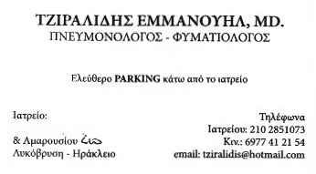 ΠΝΕΥΜΟΝΟΛΟΓΟΣ ΦΥΜΑΤΙΟΛΟΓΟΣ ΛΥΚΟΒΡΥΣΗ ΑΤΤΙΚΗ ΤΖΙΡΑΛΙΔΗΣ ΕΜΜΑΝΟΥΗΛ
