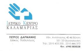 ΙΑΤΡΙΚΟ ΚΕΝΤΡΟ ΚΑΛΑΜΑΡΙΑΣ ΙΑΤΡΙΚΟ ΚΕΝΤΡΟ ΕΙΔΙΚΟΣ ΠΑΘΟΛΟΓΟΣ  ΚΑΛΑΜΑΡΙΑ ΔΑΡΜΑΝΗΣ ΠΕΤΡΟΣ