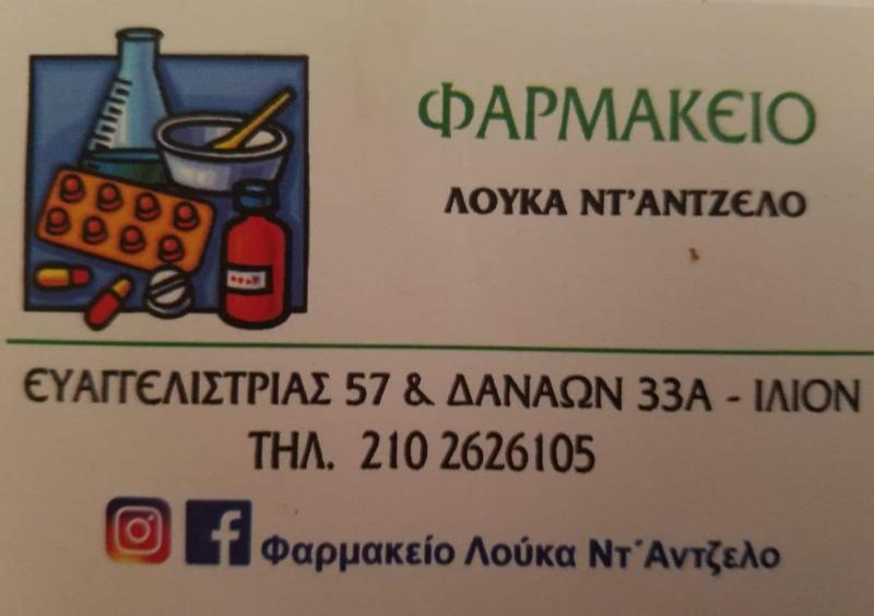 ΦΑΡΜΑΚΕΙΟ ΙΛΙΟΝ ΑΤΤΙΚΗ LUCA DANGELO