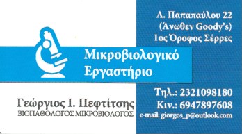 ΜΙΚΡΟΒΙΟΛΟΓΟΣ ΒΙΟΠΑΘΟΛΟΓΟΣ ΣΕΡΡΕΣ ΠΕΦΤΙΤΣΗΣ ΓΕΩΡΓΙΟΣ