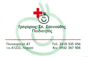 ΕΙΔΙΚΟΣ ΠΑΙΔΙΑΤΡΟΣ ΛΑΡΙΣΑ ΣΠΑΝΟΥΔΗΣ ΓΡΗΓΟΡΙΟΣ