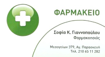 ΦΑΡΜΑΚΕΙΟ ΑΓΙΑ ΠΑΡΑΣΚΕΥΗ ΑΤΤΙΚΗ ΓΙΑΝΝΟΠΟΥΛΟΥ ΣΟΦΙΑ