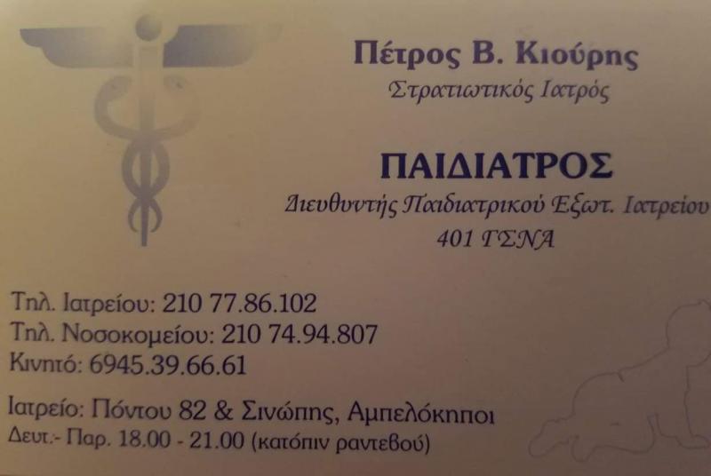 ΠΑΙΔΙΑΤΡΟΣ ΑΘΗΝΑ ΑΤΤΙΚΗ ΚΙΟΥΡΗΣ ΠΕΤΡΟΣ