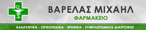 ΦΑΡΜΑΚΕΙΟ ΓΙΑΝΝΙΤΣΑ ΠΕΛΛΑ ΒΑΡΕΛΑΣ ΜΙΧΑΗΛ