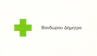 ΦΑΡΜΑΚΕΙΟ ΑΧΑΡΝΑΙ ΑΤΤΙΚΗ ΒΑΝΔΩΡΟΥ ΔΗΜΗΤΡΑ
