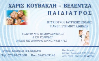 ΠΑΙΔΙΑΤΡΟΣ ΙΑΤΡΟΣ ΝΟΣΟΚΟΜΕΙΟΥ ΠΑΙΔΩΝ ΚΟΡΙΝΘΟΣ ΚΟΥΒΑΚΛΗ ΒΕΛΕΝΤΖΑ ΧΑΡΙΣ