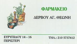 ΦΑΡΜΑΚΕΙΟ ΠΕΡΙΣΤΕΡΙ ΑΤΤΙΚΗ ΔΕΡΒΟΥ ΘΕΩΝΗ