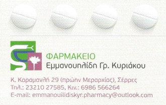 ΦΑΡΜΑΚΕΙΟ ΣΕΡΡΕΣ ΕΜΜΑΝΟΥΗΛΙΔΗΣ ΚΥΡΙΑΚΟΣ