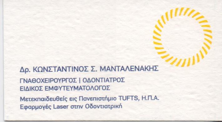 ΟΔΟΝΤΙΑΤΡΟΣ ΓΝΑΘΟΧΕΙΡΟΥΡΓΟΣ ΕΙΔΙΚΟΣ ΕΜΦΥΤΕΥΜΑΤΟΛΟΓΟΣ ΟΔΟΝΤΙΑΤΡΟΙ ΑΘΗΝΑ ΜΑΝΤΑΛΕΝΑΚΗΣ ΚΩΝΣΤΑΝΤΙΝΟΣ