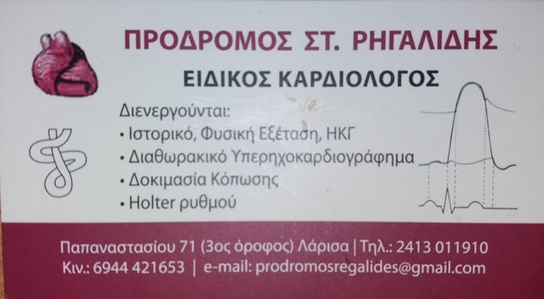 ΕΙΔΙΚΟΣ ΚΑΡΔΙΟΛΟΓΟΣ ΚΑΡΔΙΟΛΟΓΙΚΟ ΙΑΤΡΕΙΟ ΛΑΡΙΣΑ ΡΗΓΑΛΙΔΗΣ ΠΡΟΔΡΟΜΟΣ
