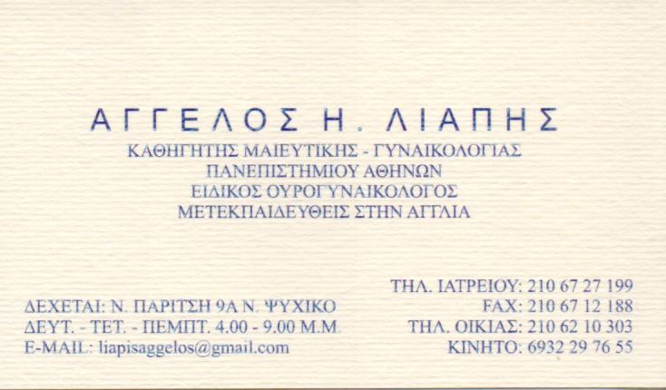 ΜΑΙΕΥΤΗΡΑΣ ΓΥΝΑΙΚΟΛΟΓΟΣ ΕΙΔΙΚΟΣ ΟΥΡΟΓΥΝΑΙΚΟΛΟΓΟΣ ΜΑΙΕΥΤΗΡΕΣ ΝΕΟ ΨΥΧΙΚΟ ΛΙΑΠΗΣ ΑΓΓΕΛΟΣ