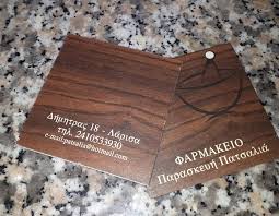 ΦΑΡΜΑΚΕΙΟ ΛΑΡΙΣΑ ΠΑΤΣΑΛΙΑ ΠΑΡΑΣΚΕΥΗ