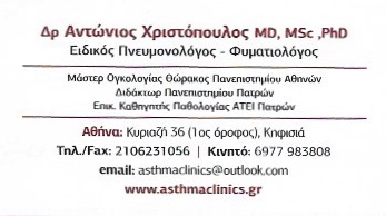 ΕΙΔΙΚΟΣ ΠΝΕΥΜΟΝΟΛΟΓΟΣ ΦΥΜΑΤΙΟΛΟΓΟΣ ΚΗΦΙΣΙΑ ΑΤΤΙΚΗ ΧΡΙΣΤΟΠΟΥΛΟΣ ΑΝΤΩΝΙΟΣ