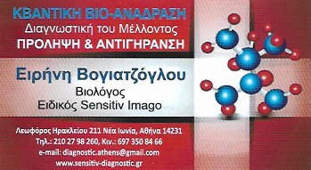 ΔΙΑΓΝΩΣΤΙΚΟ ΚΕΝΤΡΟ ΕΝΑΛΛΑΚΤΙΚΕΣ ΘΕΡΑΠΕΙΕΣ ΒΙΟΑΝΑΔΡΑΣΗ ΝΕΑ ΙΩΝΙΑ ΑΤΤΙΚΗ ΣΥΤΣΟΒΑ ΕΙΡΗΝΑ