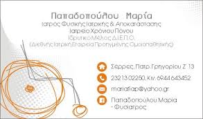 ΦΥΣΙΑΤΡΟΣ ΣΕΡΡΕΣ ΠΑΠΑΔΟΠΟΥΛΟΥ ΜΑΡΙΑ