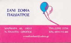 ΠΑΙΔΙΑΤΡΟΣ ΝΕΑ ΠΑΛΑΤΙΑ ΩΡΩΠΟΣ ΑΤΤΙΚΗ ΣΑΝΙ ΣΟΦΙΑ