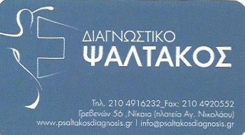 ΔΙΑΓΝΩΣΤΙΚΟ ΚΕΝΤΡΟ ΨΑΛΤΑΚΟΣ ΜΙΧΑΗΛ ΝΙΚΑΙΑ ΑΤΤΙΚΗ