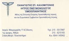 ΠΝΕΥΜΟΝΟΛΟΓΟΣ ΦΥΜΑΤΙΟΛΟΓΟΣ ΑΘΗΝΑ ΑΤΤΙΚΗ ΚΑΛΟΜΙΤΣΙΝΗΣ ΠΑΝΑΓΙΩΤΗΣ