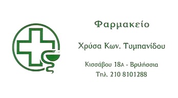 ΦΑΡΜΑΚΕΙΟ ΒΡΙΛΗΣΣΙΑ ΑΤΤΙΚΗ ΤΥΜΠΑΝΙΔΟΥ ΧΡΥΣΑ