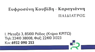 ΠΑΙΔΙΑΤΡΟΣ ΡΟΔΟΣ ΚΟΥΒΙΔΗ-ΚΑΡΑΓΙΑΝΝΗ ΕΥΦΡΟΣΥΝΗ