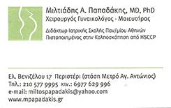 ΓΥΝΑΙΚΟΛΟΓΟΣ ΜΑΙΕΥΤΗΡΑΣ ΧΕΙΡΟΥΡΓΟΣ ΠΕΡΙΣΤΕΡΙ ΑΤΤΙΚΗ ΠΑΠΑΔΑΚΗΣ ΜΙΛΤΙΑΔΗΣ