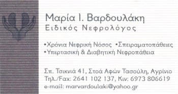 ΝΕΦΡΟΛΟΓΟΣ ΑΓΡΙΝΙΟ ΒΑΡΔΟΥΛΑΚΗ ΜΑΡΙΑ