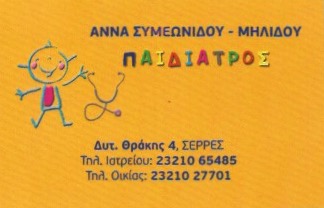 ΠΑΙΔΙΑΤΡΟΣ ΣΕΡΡΕΣ ΣΥΜΕΩΝΙΔΟΥ ΜΥΛΙΔΟΥ ΑΝΝΑ