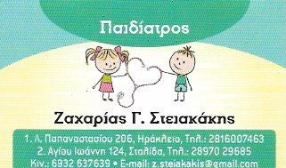ΠΑΙΔΙΑΤΡΟΣ ΗΡΑΚΛΕΙΟ ΚΡΗΤΗ ΣΤΕΙΑΚΑΚΗΣ ΖΑΧΑΡΙΑΣ