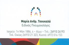ΠΝΕΥΜΟΝΟΛΟΓΟΣ ΦΥΜΑΤΙΟΛΟΓΟΣ ΑΙΓΙΟ ΑΧΑΪΑ ΤΣΟΥΚΑΛΑ ΜΑΡΙΑ