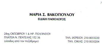ΕΙΔΙΚΟΣ ΠΑΘΟΛΟΓΟΣ ΠΑΘΟΛΟΓΙΚΟ ΙΑΤΡΕΙΟ ΝΕΑ ΠΕΝΤΕΛΗ ΑΤΤΙΚΗ ΒΑΚΟΠΟΥΛΟΥ ΜΑΡΙΑ