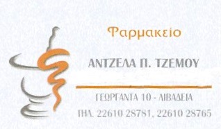 ΦΑΡΜΑΚΕΙΟ ΛΙΒΑΔΕΙΑ ΒΟΙΩΤΙΑ ΤΖΕΜΟΥ ΑΓΓΕΛΙΚΗ