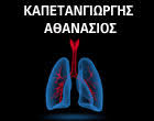 ΕΙΔΙΚΟΣ ΠΝΕΥΜΟΝΟΛΟΓΟΣ ΦΥΜΑΤΙΟΛΟΓΟΣ ΘΕΡΜΗ ΘΕΣΣΑΛΟΝΙΚΗ ΚΑΠΕΤΑΝΓΙΩΡΓΗΣ ΑΘΑΝΑΣΙΟΣ