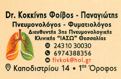ΠΝΕΥΜΟΝΟΛΟΓΟΣ ΦΥΜΑΤΙΟΛΟΓΟΣ ΤΡΙΚΑΛΑ ΚΟΚΚΙΝΗΣ ΦΟΙΒΟΣ ΠΑΝΑΓΙΩΤΗΣ