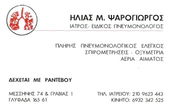 ΠΝΕΥΜΟΝΟΛΟΓΟΣ ΦΥΜΑΤΙΟΛΟΓΟΣ ΠΝΕΥΜΟΝΟΛΟΓΙΚΟ ΙΑΤΡΕΙΟ ΓΛΥΦΑΔΑ ΑΤΤΙΚΗ ΨΑΡΟΓΙΩΡΓΟΣ ΗΛΙΑΣ