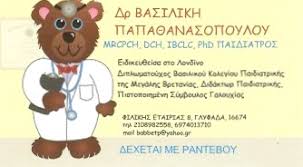ΠΑΙΔΙΑΤΡΟΣ ΠΙΣΤΟΠΟΙΗΜΕΝΗ ΣΥΜΒΟΥΛΟΣ ΓΑΛΟΥΧΙΑΣ ΠΑΙΔΙΑΤΡΕΙΟ ΓΛΥΦΑΔΑ ΑΤΤΙΚΗ ΠΑΠΑΘΑΝΑΣΟΠΟΥΛΟΥ ΒΑΣΙΛΙΚΗ