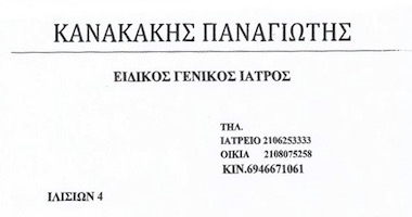 ΓΕΝΙΚΟΣ ΙΑΤΡΟΣ ΚΗΦΙΣΙΑ ΑΤΤΙΚΗ ΚΑΝΑΚΑΚΗΣ ΠΑΝΑΓΙΩΤΗΣ