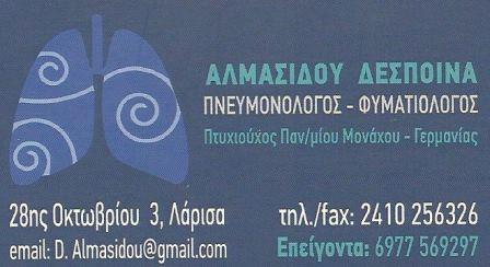 ΠΝΕΥΜΟΝΟΛΟΓΟΣ ΦΥΜΑΤΙΟΛΟΓΟΣ ΛΑΡΙΣΑ ΑΛΜΑΣΙΔΟΥ ΔΕΣΠΟΙΝΑ