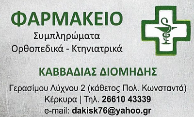 ΦΑΡΜΑΚΕΙΟ ΚΕΡΚΥΡΑ ΚΑΒΒΑΔΙΑΣ ΔΙΟΜΗΔΗΣ