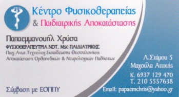 ΦΥΣΙΚΟΘΕΡΑΠΕΥΤΡΙΑ ΚΕΝΤΡΟ ΦΥΣΙΚΟΘΕΡΑΠΕΙΑΣ ΜΑΓΟΥΛΑ ΑΤΤΙΚΗ ΠΑΠΑΕΜΜΑΝΟΥΗΛ ΧΡΥΣΟΥΛΑ